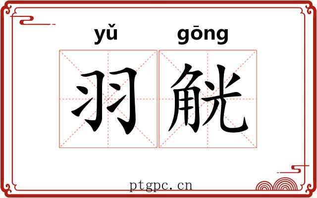 羽觥