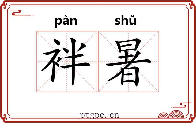 袢暑