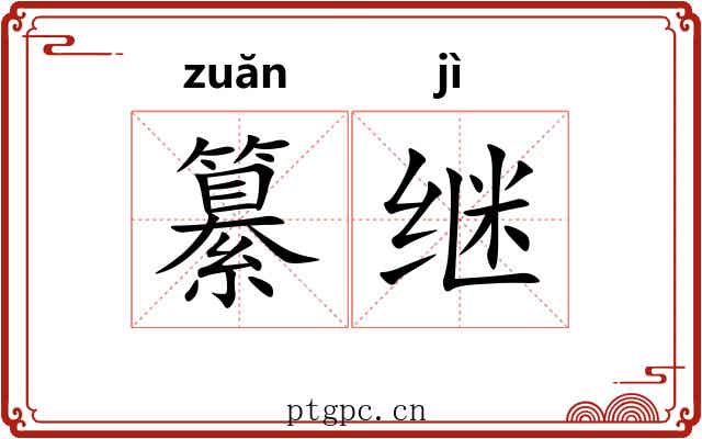纂继