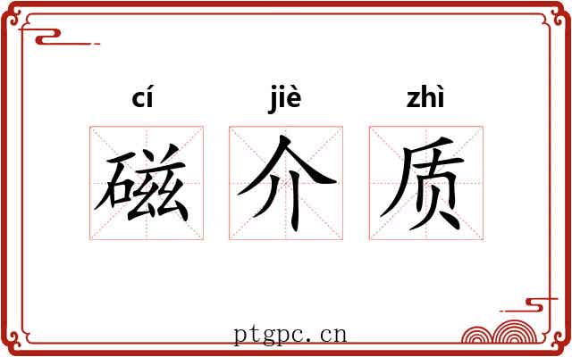 磁介质 磁介质