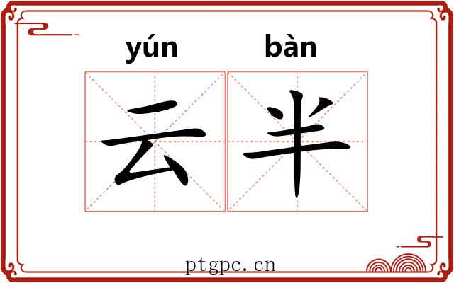 云半