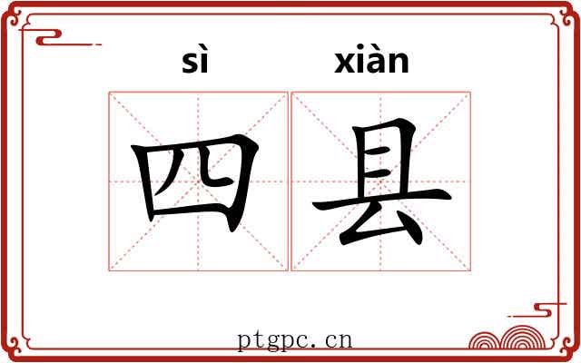 四县 四县