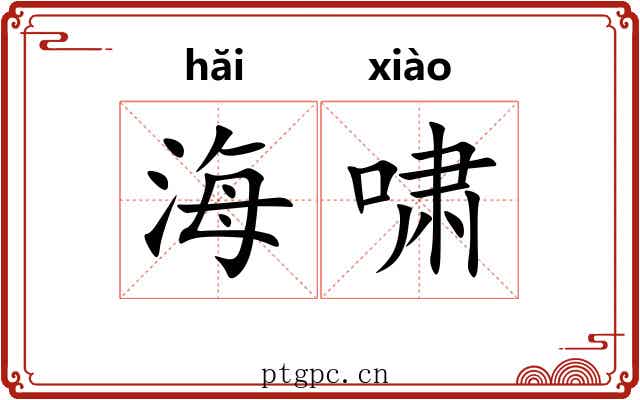 海啸