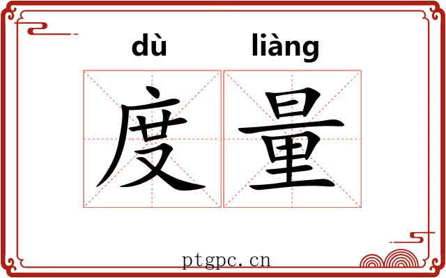 度量 度量