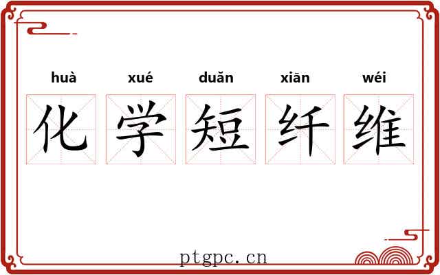 化学短纤维 化学短纤维