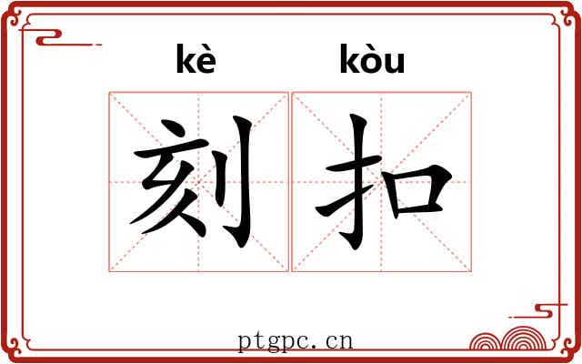 刻扣 刻扣