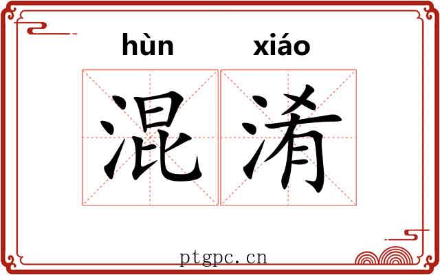 混淆 混淆
