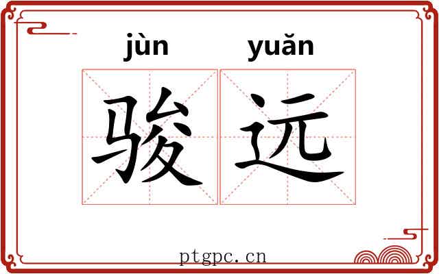 骏远