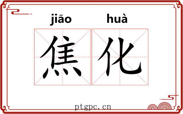 焦化 焦化