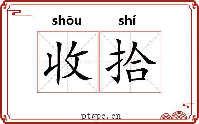 收拾 收拾