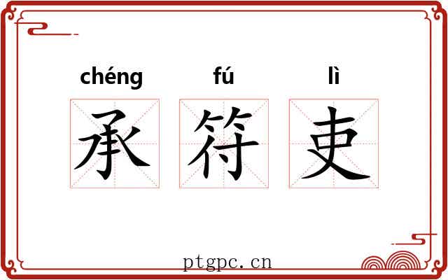 承符吏 承符吏