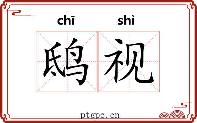 鸱视
