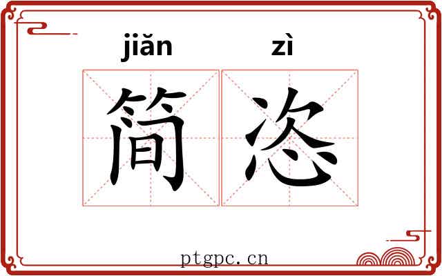 简恣