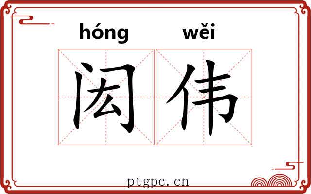 闳伟