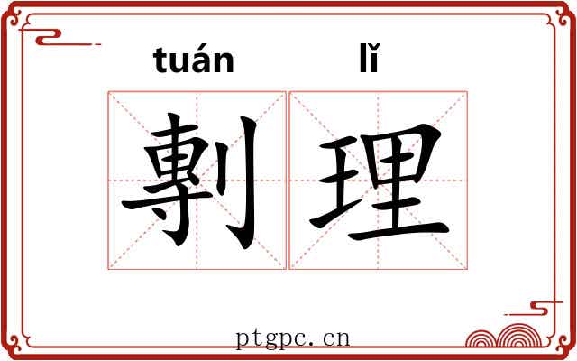 剸理 剸理