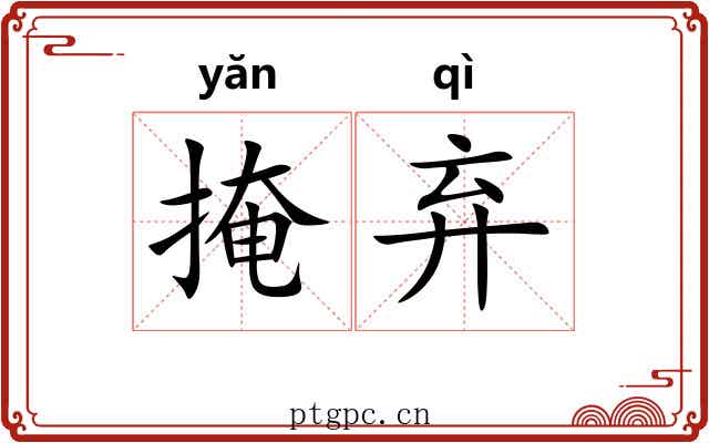 掩弃