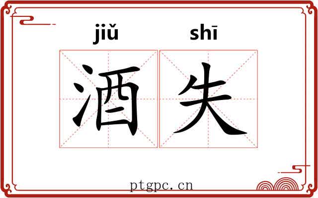 酒失