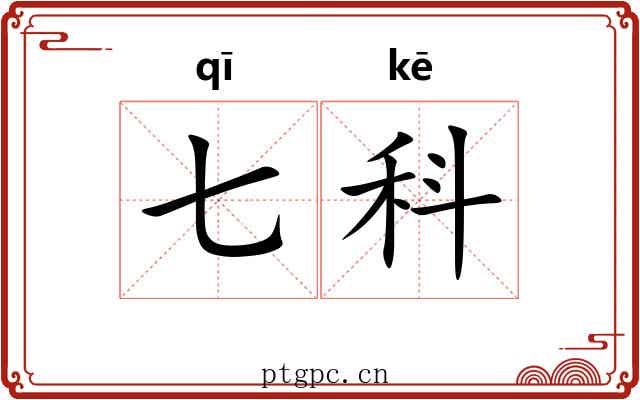 七科
