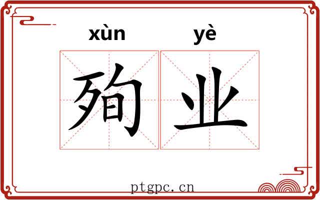殉业