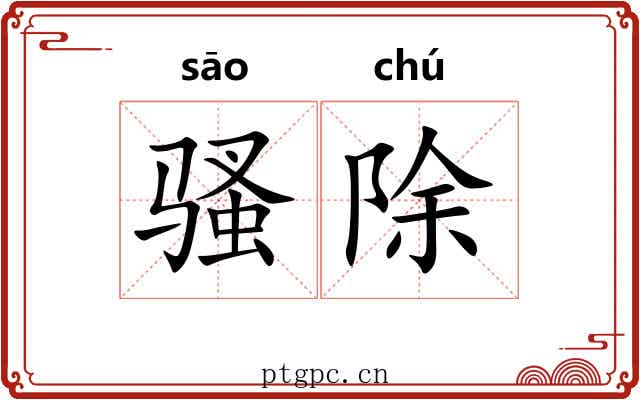 骚除 骚除