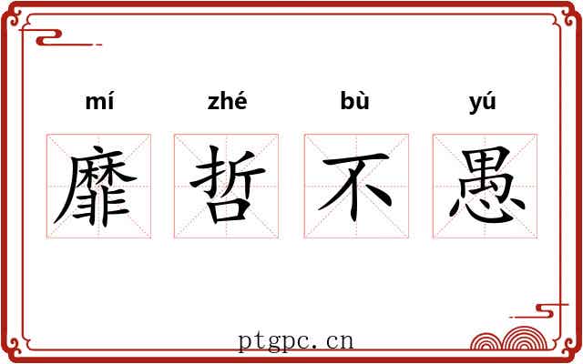 靡哲不愚