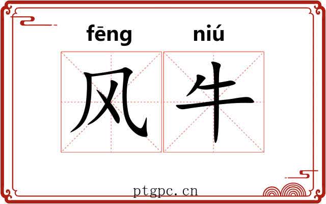 风牛