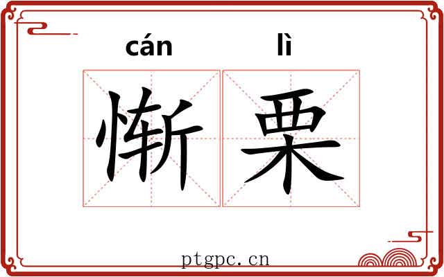 惭栗