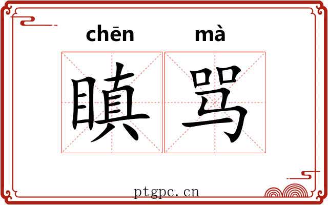 瞋骂