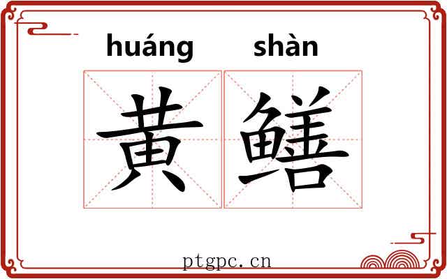 黄鳝