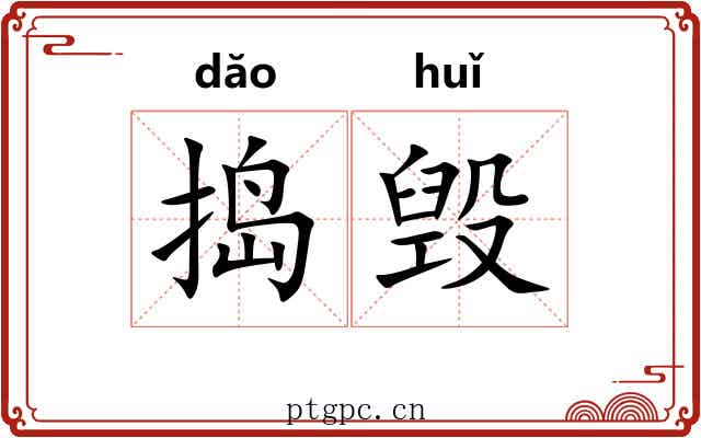 捣毁