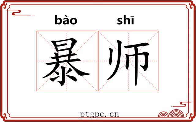 暴师 暴师