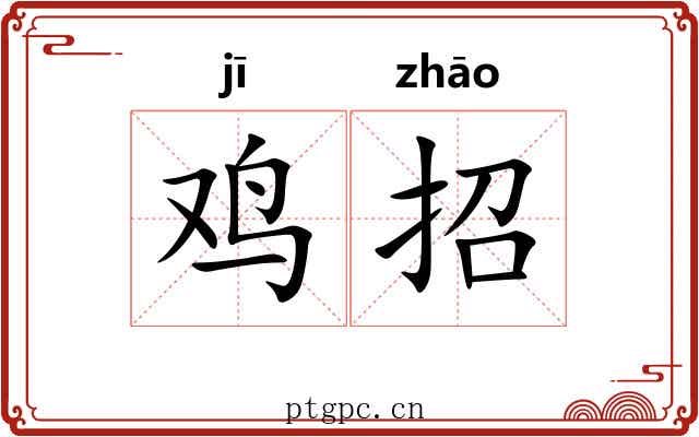 鸡招
