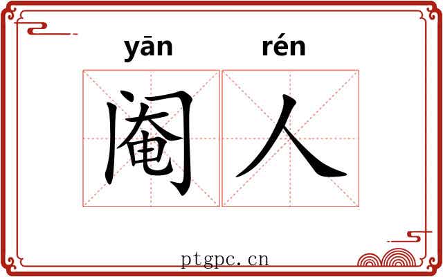 阉人
