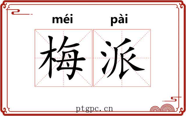 梅派