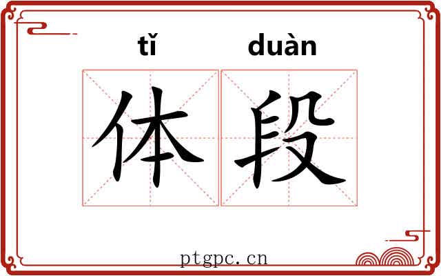 体段