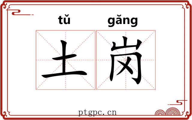 土岗