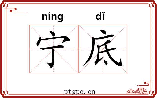 宁底