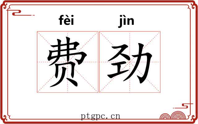 费劲