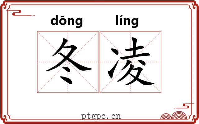 冬凌