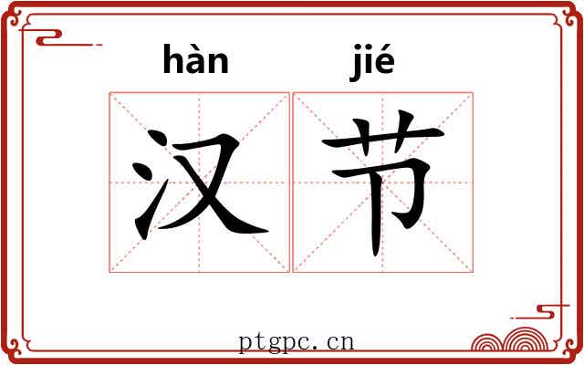 汉节 汉节