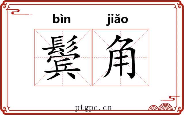 鬓角 鬓角