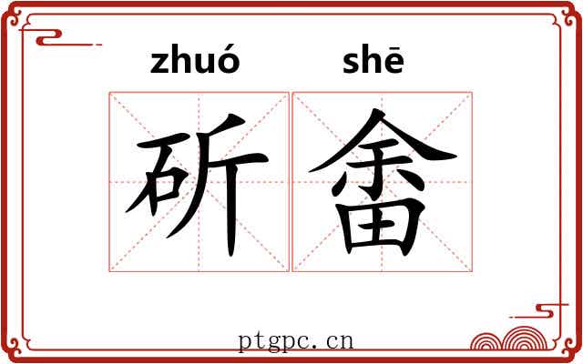 斫畬