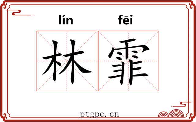 林霏