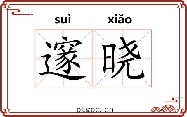 邃晓