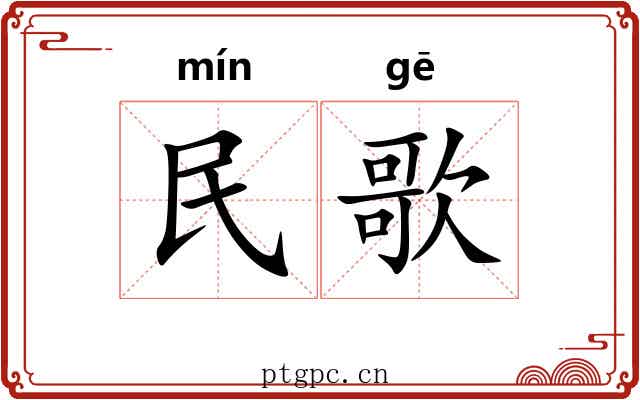民歌 民歌