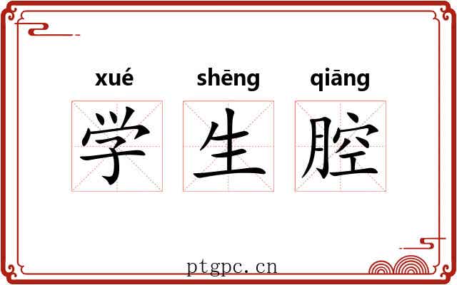 学生腔 学生腔