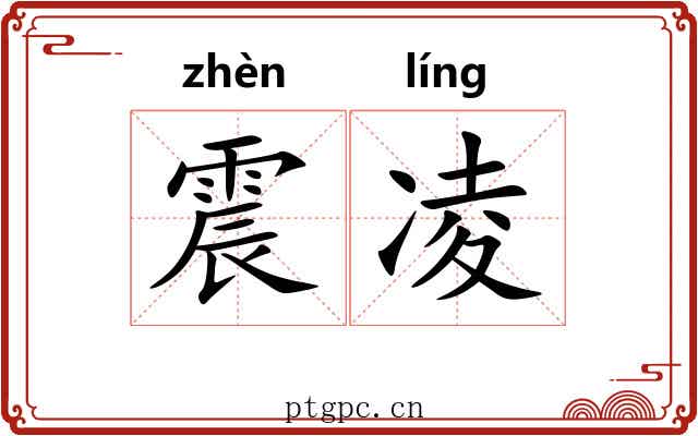 震凌