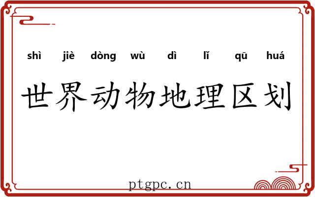 世界动物地理区划 世界动物地理区划