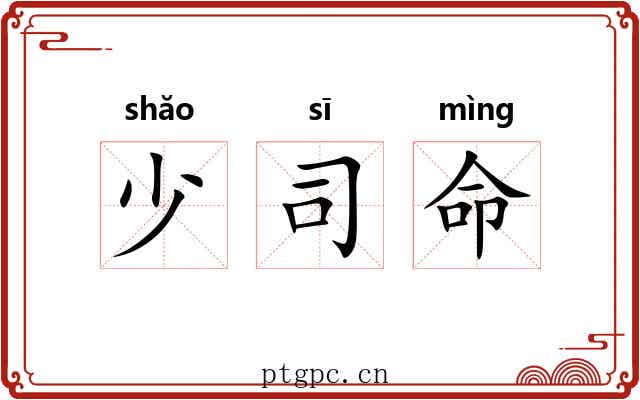 少司命 少司命