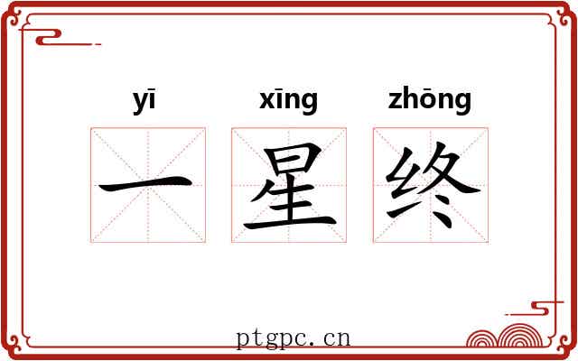 一星终 一星终